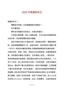 2025年彎道的作文