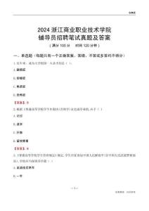 2024浙江商業(yè)職業(yè)技術(shù)學(xué)院輔導(dǎo)員招聘筆試真題及答案