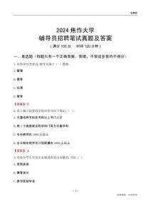 2024焦作大學(xué)輔導(dǎo)員招聘筆試真題及答案