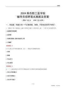 2024焦作職工醫(yī)學(xué)院輔導(dǎo)員招聘筆試真題及答案