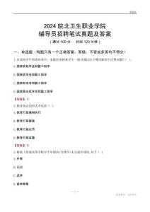 2024皖北衛(wèi)生職業(yè)學(xué)院輔導(dǎo)員招聘筆試真題及答案