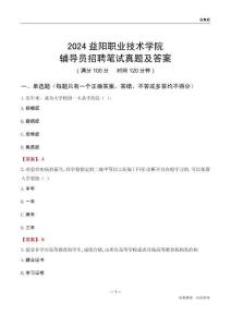 2024益陽職業(yè)技術(shù)學(xué)院輔導(dǎo)員招聘筆試真題及答案