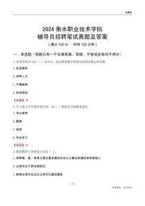 2024衡水職業(yè)技術學院輔導員招聘筆試真題及答案