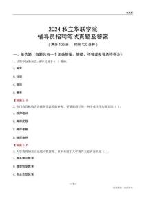 2024私立華聯(lián)學院輔導員招聘筆試真題及答案