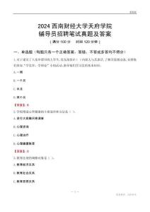 2024西南財經大學天府學院輔導員招聘筆試真題及答案