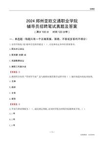 2024鄭州亞歐交通職業(yè)學院輔導員招聘筆試真題及答案