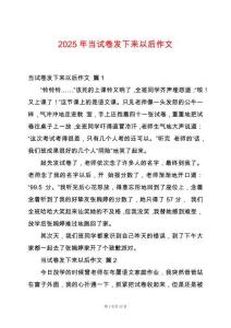 2025年當(dāng)試卷發(fā)下來以后作文