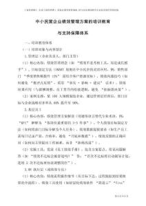 中小民營(yíng)企業(yè)績(jī)效管理方案的培訓(xùn)教育與支持保障體系