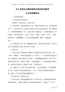 中小民營(yíng)企業(yè)績(jī)效管理方案的培訓(xùn)教育與支持保障體系