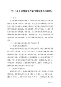 中小民營企業績效管理方案之績效結果應用與激勵