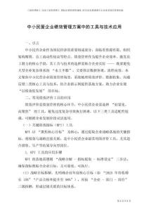 中小民營企業績效管理方案中的工具與技術應用