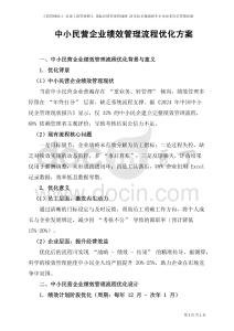 中小民營企業(yè)績效管理流程優(yōu)化方案