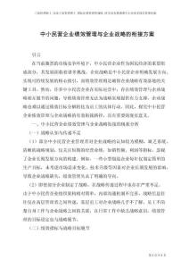 中小民營企業(yè)績效管理與企業(yè)戰(zhàn)略的銜接方案