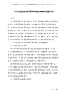 中小民營企業(yè)績效管理與企業(yè)戰(zhàn)略的銜接方案