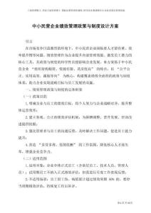 中小民營企業(yè)績效管理政策與制度設(shè)計(jì)方案