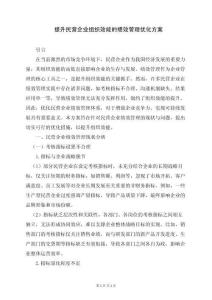 提升民營企業(yè)組織效能的績效管理優(yōu)化方案