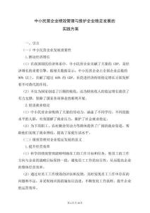 中小民營企業(yè)績效管理與維護企業(yè)穩(wěn)定發(fā)展的實踐方案