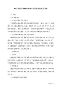 中小民營企業(yè)績效管理與財務(wù)績效的關(guān)聯(lián)方案