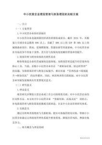 中小民營企業(yè)績效管理與財務(wù)績效的關(guān)聯(lián)方案