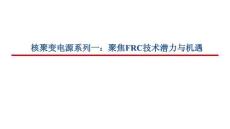 核聚變電源系列一：聚焦FRC技術(shù)潛力與機(jī)遇