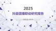 2025抖音團(tuán)播聯(lián)動(dòng)研究報(bào)告
