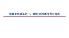 核聚變電源系列一：聚焦FRC技術(shù)潛力與機(jī)遇