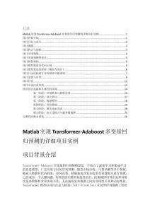 Matlab實現Transformer-Adaboost多變量回歸預測的詳細項目實例（含完整的程序，GUI設計和代碼詳解）