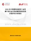 2025年中國塑料粘接型工業(yè)用瞬干膠行業(yè)市場前景預(yù)測及投資價(jià)值評估分析報(bào)告