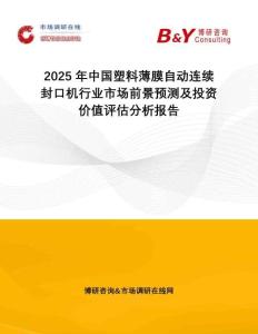2025年中國塑料薄膜自動連續(xù)封口機行業(yè)市場前景預測及投資價值評估分析報告