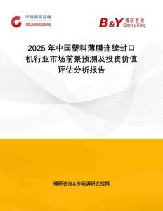 2025年中國塑料薄膜連續(xù)封口機行業(yè)市場前景預測及投資價值評估分析報告