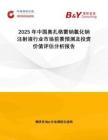 2025年中國奧扎格雷鈉氯化鈉注射液行業(yè)市場前景預測及投資價值評估分析報告