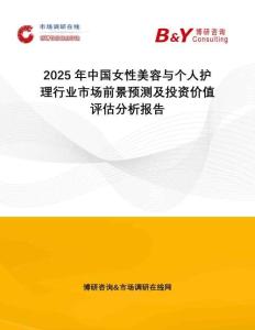 2025年中國女性美容與個人護理行業市場前景預測及投資價值評估分析報告