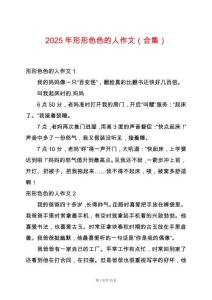 2025年形形色色的人作文（合集）