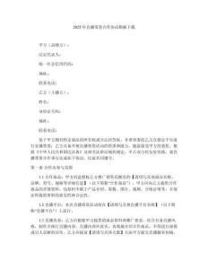 2025年直播帶貨合作協(xié)議模板下載