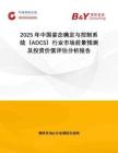 2025年中國姿態(tài)確定與控制系統(tǒng)（ADCS）行業(yè)市場前景預(yù)測及投資價(jià)值評估分析報(bào)告
