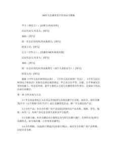 2025年直播帶貨合作協(xié)議書模板