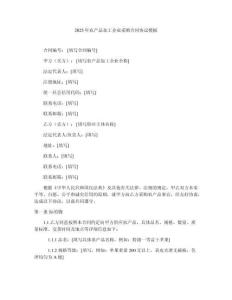 2025年農(nóng)產(chǎn)品加工企業(yè)采購合同協(xié)議模板