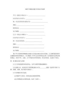 2025年物流運輸合同協議書標準