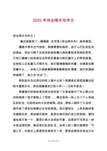 2025年待業(yè)啄木鳥作文