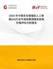 2025年中國安全領(lǐng)域的人工智能(AI)行業(yè)市場前景預(yù)測及投資價值評估分析報告