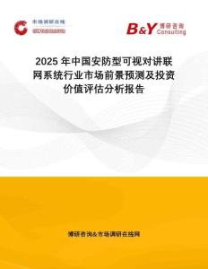 2025年中國安防型可視對講聯(lián)網(wǎng)系統(tǒng)行業(yè)市場前景預(yù)測及投資價值評估分析報告