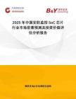 2025年中國安防監(jiān)控SoC芯片行業(yè)市場(chǎng)前景預(yù)測(cè)及投資價(jià)值評(píng)估分析報(bào)告