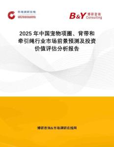 2025年中國寵物項(xiàng)圈、背帶和牽引繩行業(yè)市場前景預(yù)測及投資價(jià)值評估分析報(bào)告
