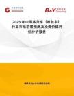 2025年中國客貨車（面包車）行業(yè)市場前景預測及投資價值評估分析報告