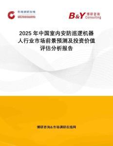 2025年中國室內安防巡邏機器人行業(yè)市場前景預測及投資價值評估分析報告