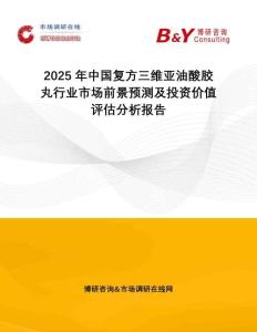 2025年中國復(fù)方三維亞油酸膠丸行業(yè)市場前景預(yù)測(cè)及投資價(jià)值評(píng)估分析報(bào)告