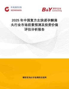 2025年中國(guó)復(fù)方左炔諾孕酮滴丸行業(yè)市場(chǎng)前景預(yù)測(cè)及投資價(jià)值評(píng)估分析報(bào)告