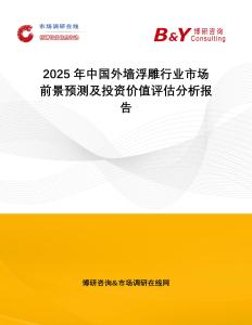2025年中國(guó)外墻浮雕行業(yè)市場(chǎng)前景預(yù)測(cè)及投資價(jià)值評(píng)估分析報(bào)告