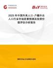 2025年中國(guó)外來人口-戶籍外出人口行業(yè)市場(chǎng)前景預(yù)測(cè)及投資價(jià)值評(píng)估分析報(bào)告
