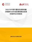 2025年中國外置泵的液體稱量分配器行業(yè)市場(chǎng)前景預(yù)測(cè)及投資價(jià)值評(píng)估分析報(bào)告